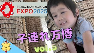 【大阪関西万博】手軽に回れるパビリオン【子連れ】