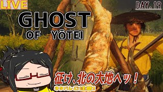 【ゴーストオブヨウテイ】北の大地をのびのび旅Day.19【初見/ネタバレご注意！】