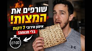 אכלת יותר מדי מצות? 🔥 אימון אירובי 7 דקות בלי מנוחה