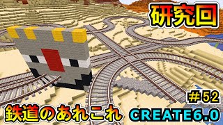 【マインクラフト】鉄道作りのルールいろいろ！ CREATE6.0 1.20.1　＃５２【Minecraft 工業MOD実況】