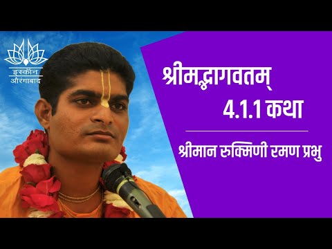 SB 4.1.1 class by HG Rukmini Raman Prabhu | ISKCON Aurangabad
