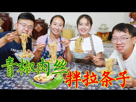 【丹霞春姐】实地考察完，春姐做青椒肉丝拌拉条，吃得直冒汗