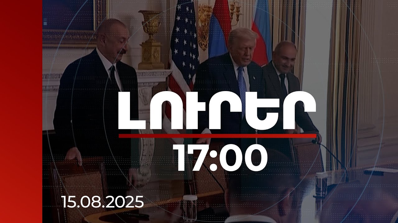 Լուրեր 17:00 | Չի դադարում միջազգային հանրության դրական արձագանքը ՀՀ-Ադրբեջան համաձայնության մասին
