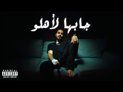 جابها لاهلو | هبلو حلبه | سلومو | HABLO HALABA | SLOW MOE | JABAHA LE AHLO