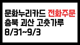 문화누리카드 전화주문. 인터넷주문. 충북 괴산군 고춧가루 구입. 8/31~9/4