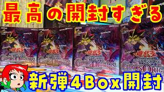 【遊戯王】最高の開封体験!カオスオリジンズを4Box開封【#遊戯王カオスオリジンズ開封】