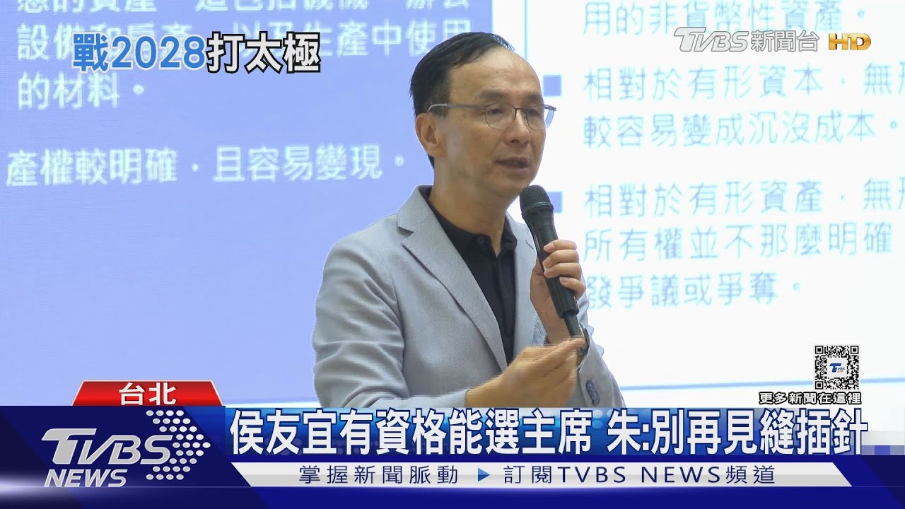 侯友宜有資格能選主席　朱：別再見縫插針