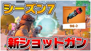 【流出】シーズン7の新武器がやばすぎる····【フォートナイト/fortnite】