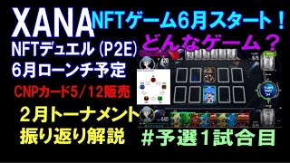 ■XANA NFTゲーム【NFTDuel】いよいよ6月ローンチ・どんなゲーム？先行トーナメント予選(2月)突破までを振り返る【1試合目】