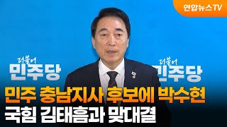 민주 충남지사 후보에 박수현…국힘 김태흠과 맞대결 / 연합뉴스TV (YonhapnewsTV)