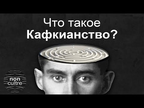 Абсурд | Философия Франца Кафки