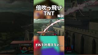 【30秒解説】倍吹っ飛びTNTという技について【スマブラSP】