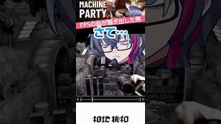 FPSの血が滾ってしまった男 #マシンパーティー #machineparty #gameplay #fps #shooting #vtuber #memes #shorts