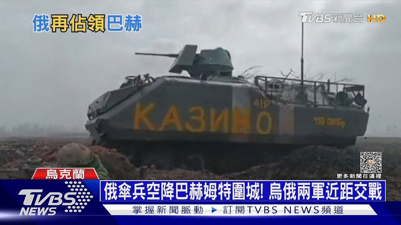 俄傘兵空降巴赫姆特圍城！　烏俄兩軍近距交戰