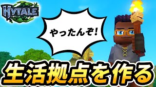 【Hytale】初心者ゆえ序盤の進め方を考えつつ生活する！【recog】