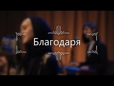 Емрах и Реджеп Якъбови - Благодаря (livе)