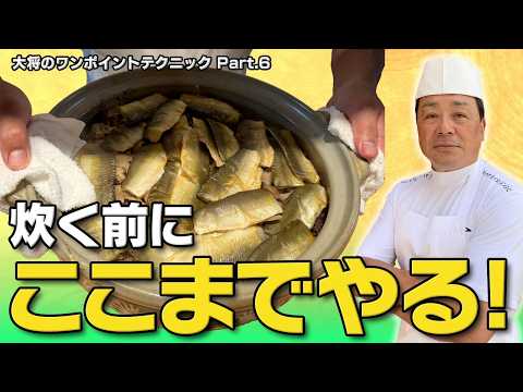 炊き込みご飯は「一緒に炊けばいい」ではありません｜鮎ご飯で分かる大将の炊き方｜ワンポイントテクニック Part.6