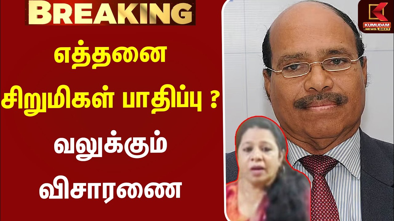 🔴Live:  Gem Veeramani Case | எத்தனை சிறுமிகள் பாதிப்பு ? வலுக்கும் விசாரணை | Kumudam News