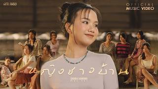 หญิงชาวบ้าน – แพร ชนา