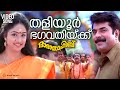 Thaliyoor Bhagavathikku Video Song Daada Sahib Mammootty Athira Kaveri Kalabhavan Mani