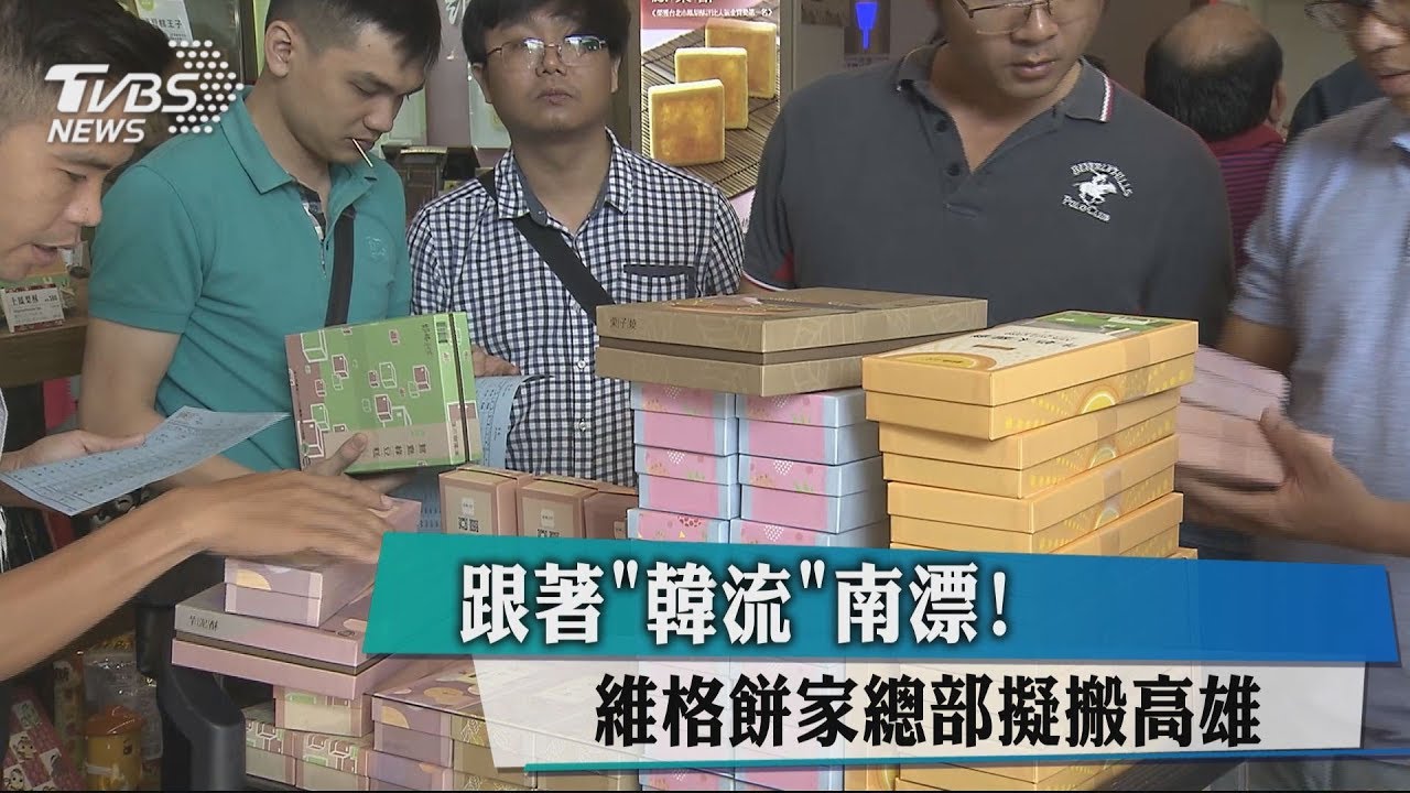 跟著「韓流」南漂! 維格餅家總部擬搬高雄
