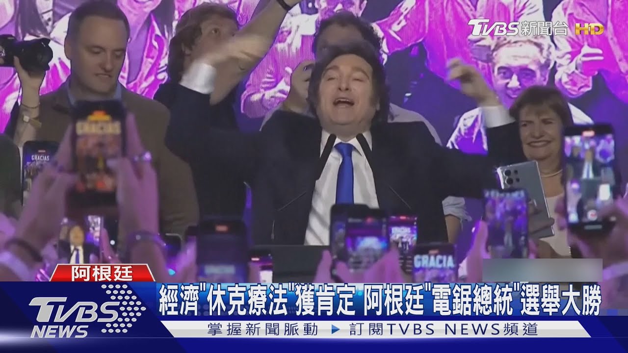 經濟「休克療法」獲肯定 阿根廷「電鋸總統」選舉大勝