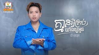គ្មានអ្វីគ្រប់យ៉ាងឲ្យអូន | ឃី សុឃុន | AUDIO | RHM