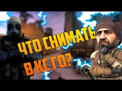 ЧТО СНИМАТЬ В КС ГО? / КАКОЙ КОНТЕНТ ВЫБРАТЬ?