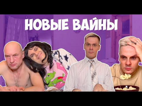 НОВЫЕ ВАЙНЫ (#gan_13_)