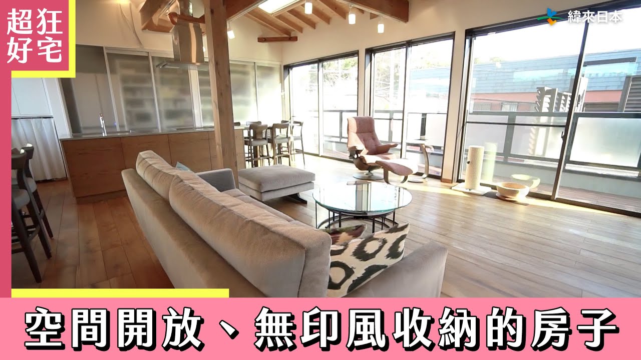 《超狂好宅》空間開放兼具無印風收納的房子｜緯來日本