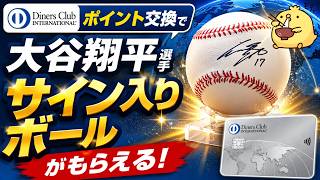 【ダイナースクラブ】大谷翔平選手のサイン入りボールをポイント交換で入手可能