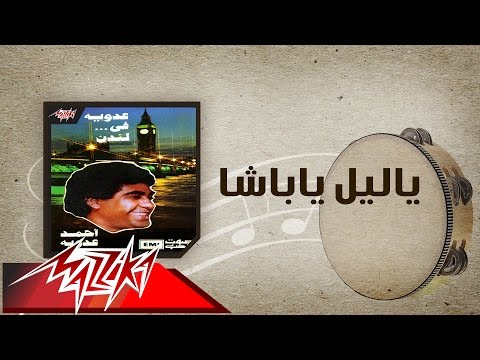 Ya Leil Ya Basha - Ahmed Adaweyah ياليل ياباشا - احمد عدويه