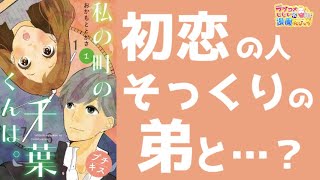 【漫画紹介】初恋の人の弟が私の生徒に?!「私の町の千葉くんは。」／ラブコメじじいの漫画レビュー♯101