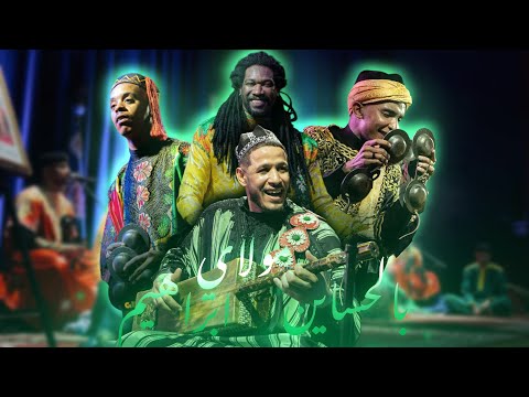 Gnawa Brothers & Mehdi Qamoum - blhssayn,moulay brahim 💚 بالحساين،مولاي ابراهيم