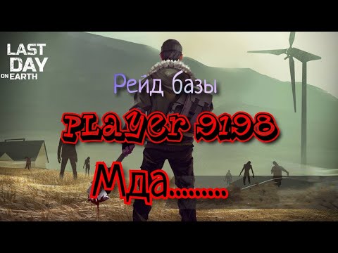 Рейд базы Player 9198 ,одна из худших баз за все время!