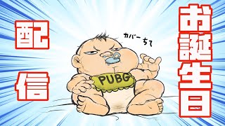 【PS5 PUBG】 お誕生日配信。たくさんのリプ、お祝いコメントあざす！