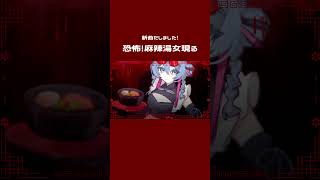 恐怖！麻辣湯女現る🍜🌶 #shorts #初音ミク #VOCALOID