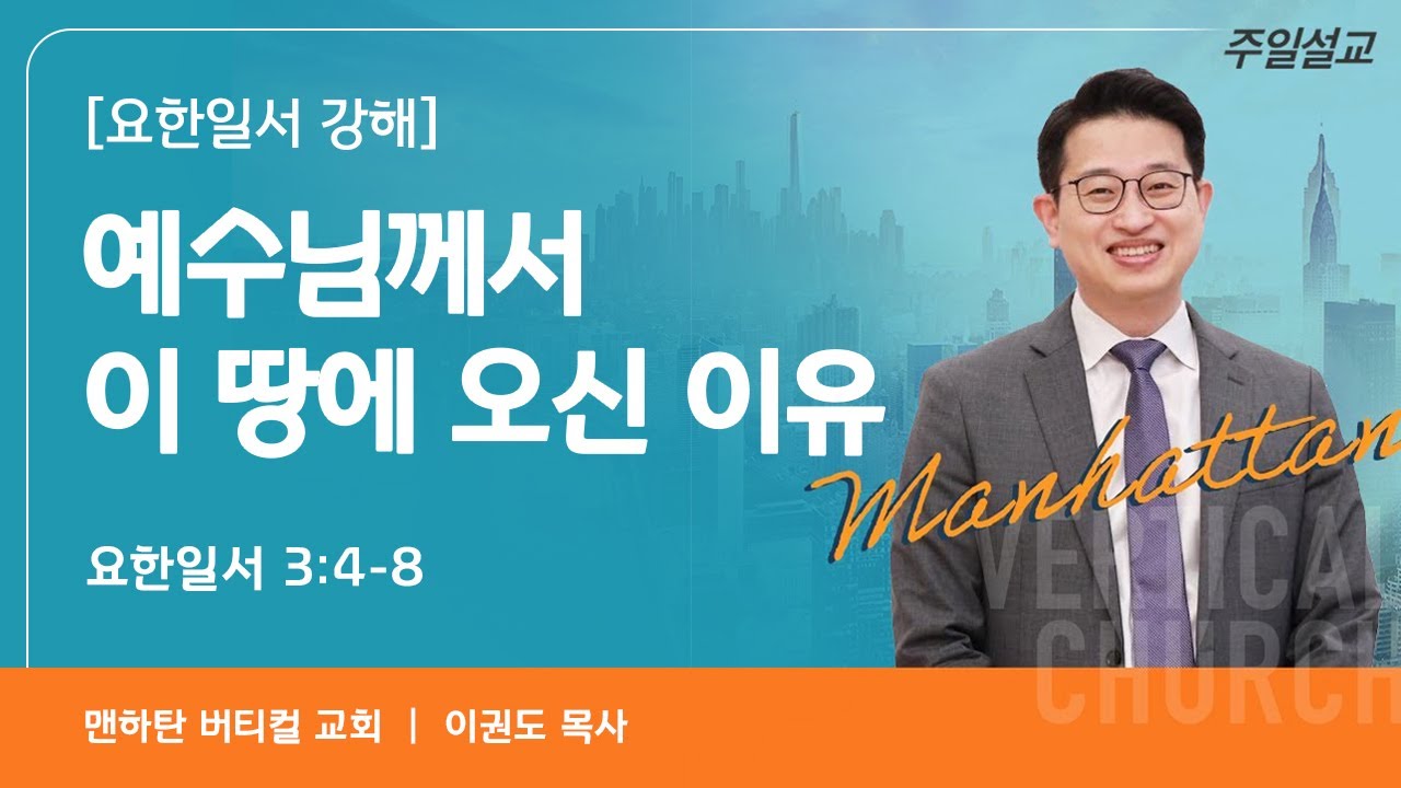 [요한일서 강해 6] 예수님께서 이 땅에 오신 이유