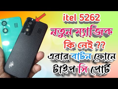 নতুন প্রযুক্তি নিয়ে আবারো আইটেল রেকর্ড 😱🔥itel it 5262 price in Bangladesh
