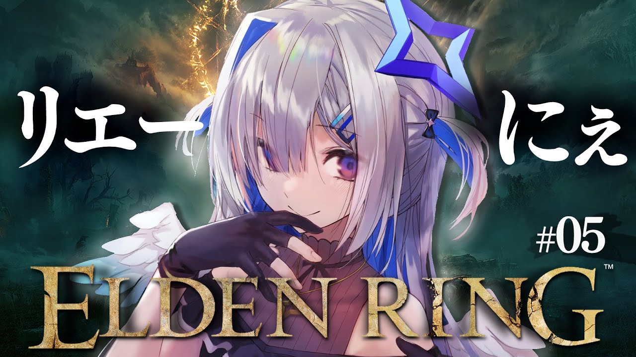【ELDEN RING】#05 リエーニエへ突撃する!!初見エルデンリング!!!!【天音かなた/ホロライブ】