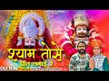 श्याम तोसे प्रीत लगाई रे तेरे चरणों मे