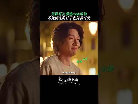 惨啦阿乐，你坠入爱河啦！😍😍 #灿烂的风和海 #BeginAgain #孙阳 #陈昊宇 #钟楚曦 #韩东君 #cdrama