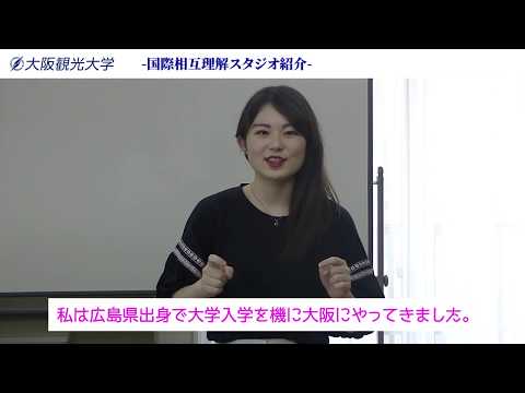 国際交流学科 大阪観光大学スタジオ紹介：STUDIO 06「国際相互理解スタジオ」