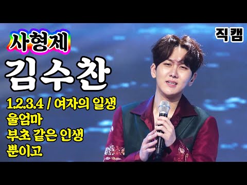 [개인직캠]김수찬 - 사형제 메들리 미스터트롯 기부금 팀미션(1¸2¸3¸4 / 여자의일생 / 울엄마 / 부초같은인생 / 뿐이고)