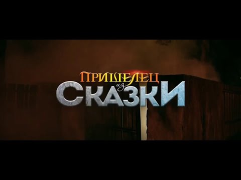 Пришелец из сказки   русский трейлер 2020