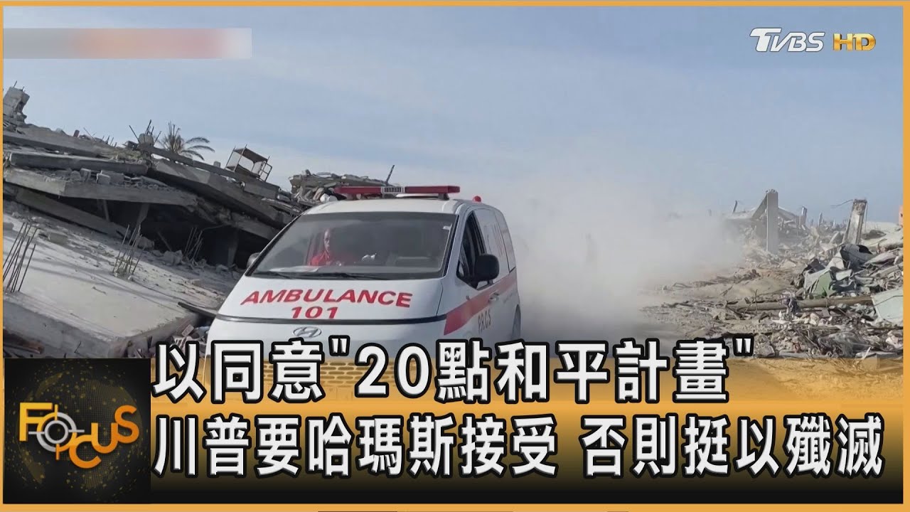 以同意「20點和平計畫」 川普要哈瑪斯接受 否則挺以殲滅