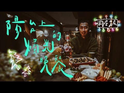 #13 聖誕節 約會｜陽台上的燭光晚餐｜同居男友