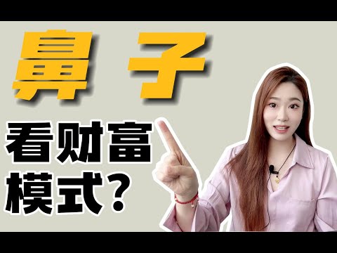 鼻子看財富