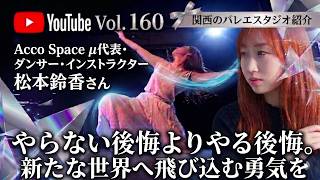 YouTube 対談 Vol. 160 【関西のバレエスタジオ紹介シリーズ】Acco Space μ代表/ ダンサー/ インストラクター 松本鈴香さん