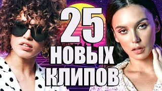 25 НОВЫХ ЛУЧШИХ КЛИПОВ Август 2019. Самые горячие видео. Главные хиты страны.